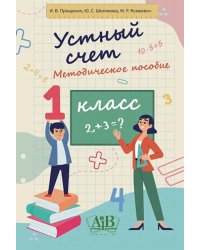 Устный счет. 1 класс. Методическое пособие