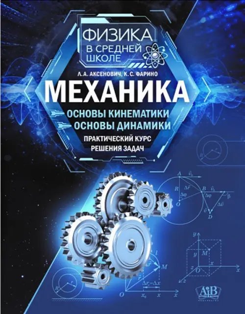 Механика. Основы кинематики. Основы динамики. Практический курс решения задач