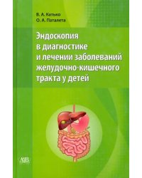 Эндоскопия в диагностике и лечении заболеваний желудочно-кишечного тракта у детей