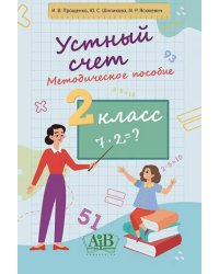 Устный счет. 2 класс. Методическое пособие