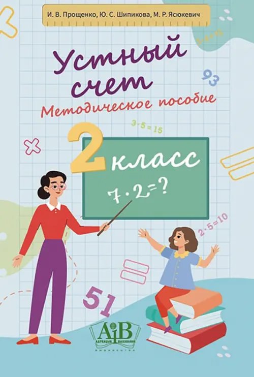 Устный счет. 2 класс. Методическое пособие