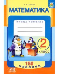 Математика. 2 класс. Тетрадь-тренажер