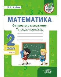 Математика. От простого к сложному. 2 класс. Тетрадь-тренажер. Часть 1