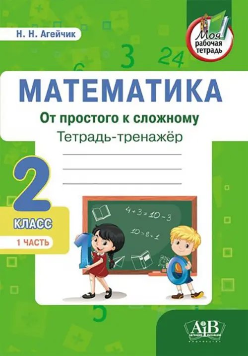 Математика. От простого к сложному. 2 класс. Тетрадь-тренажер. Часть 1