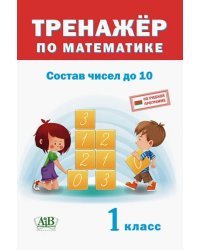 Тренажёр по математике. Состав чисел до 10. 1 класс