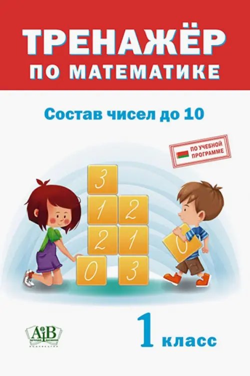 Тренажёр по математике. Состав чисел до 10. 1 класс