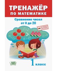 Тренажёр по математике. 1 класс. Сравнение чисел от 0 до 20