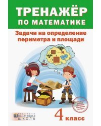 Тренажёр по математике. 4 класс. Задачи на определение периметра и площади