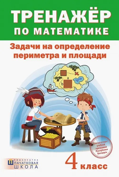 Тренажёр по математике. 4 класс. Задачи на определение периметра и площади