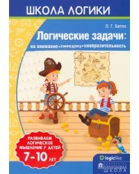 Школа логики. Логические задачи. На внимание, смекалку, сообразительность