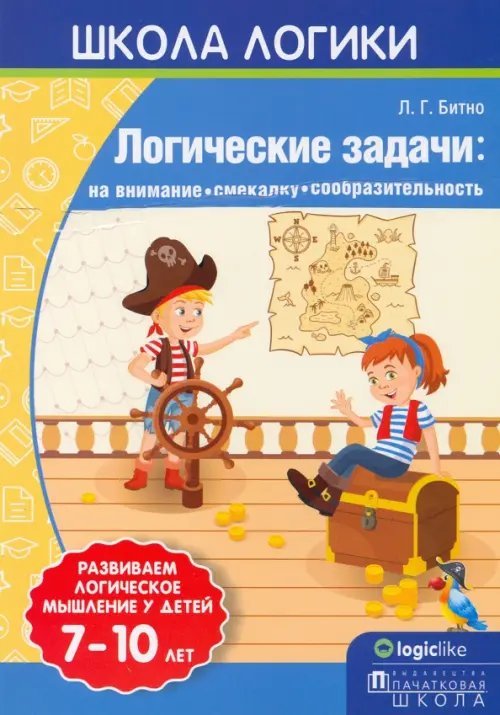 Школа логики. Логические задачи. На внимание, смекалку, сообразительность