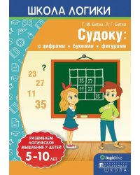 Школа логики. Судоку. С цифрами, буквами, фигурами