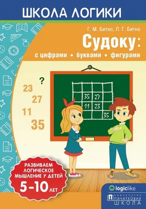 Школа логики. Судоку. С цифрами, буквами, фигурами