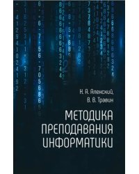 Методика преподавания информатики