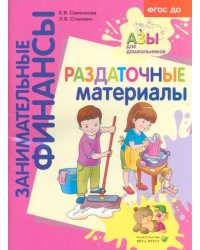 Раздаточные материалы. Пособие для работы с детьми 5-7 лет