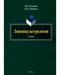 Лингвокультурология. Учебник