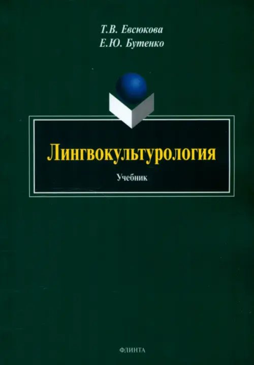 Лингвокультурология. Учебник