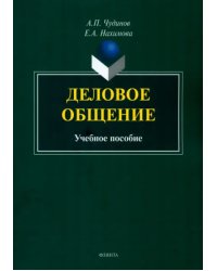 Деловое общение. Учебное пособие