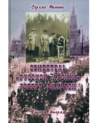 Свидетель &quot;Русской агонии&quot; Роберт Вильтон. Книга 2