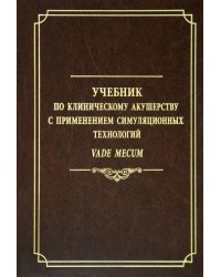 Учебник по клиническому акушерству с применением симуляционных технологий