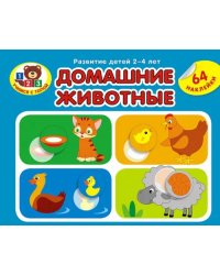 Домашние животные (64 наклейки)