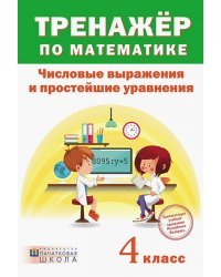 Тренажёр по математике. 4 класс. Числовые выражения и простейшие уравнения