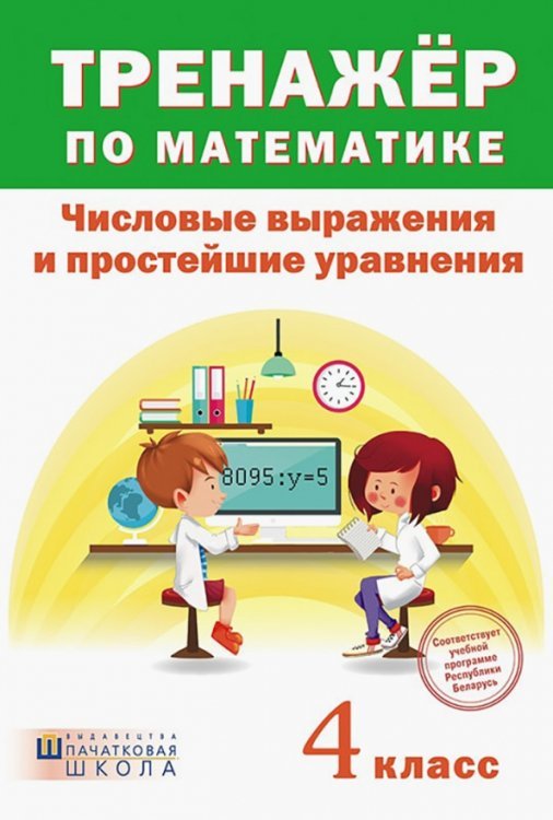 Тренажёр по математике. 4 класс. Числовые выражения и простейшие уравнения