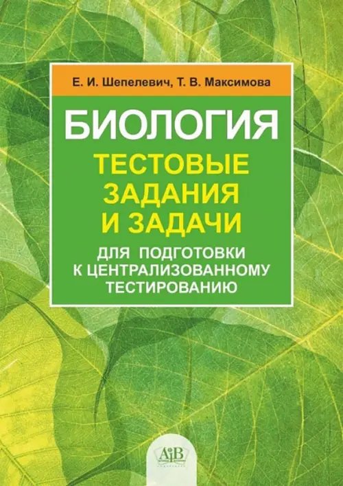 Биология. Тестовые задания и задачи для подготовки к централизованному тестированию