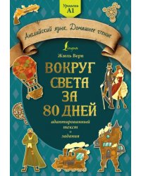 Вокруг света за 80 дней. Адаптированный текст + задания. Уровень А1