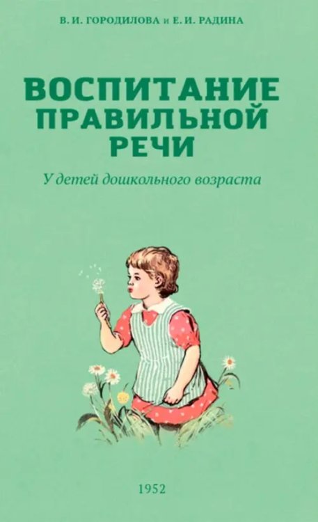 Воспитание правильной речи у детей дошкольного возраста. 1952 г.