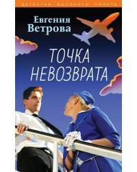 Точка невозврата