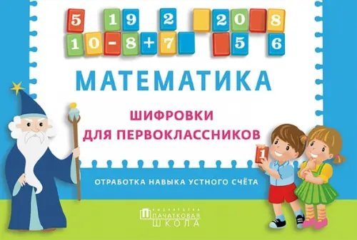 Математика. Шифровки для первоклассников