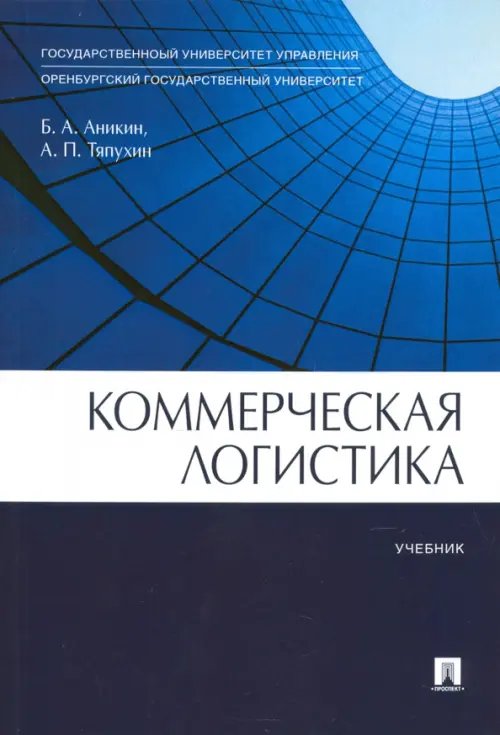 Коммерческая логистика. Учебник