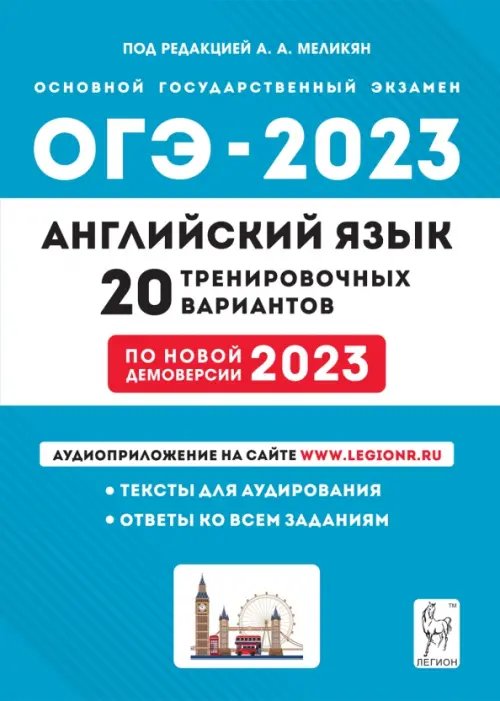 ОГЭ 2023 Английский язык. 9 класс. 20 тренировочных вариантов