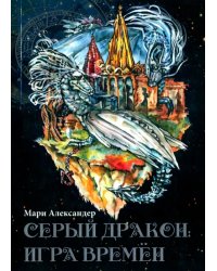 Серый дракон. Игра времён