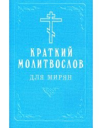 Краткий молитвослов для мирян