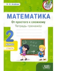 Математика. От простого к сложному. 2 класс. Тетрадь-тренажер. Часть 2