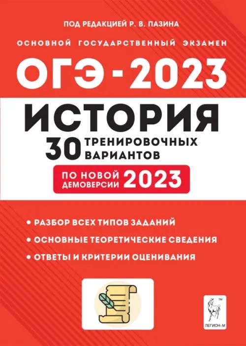 ОГЭ 2023 История. 9 класс. 30 тренировочных вариантов