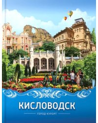 Кисловодск. Город-курорт