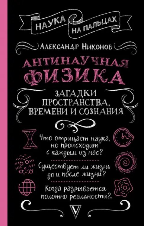 Антинаучная физика. Загадки пространства, времени и сознания