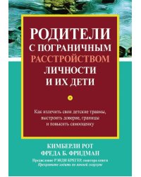 Родители с пограничным расстройством личности и их дети. Как излечить свои детские травмы