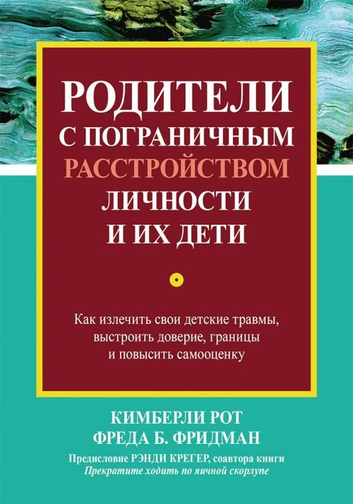 Родители с пограничным расстройством личности и их дети. Как излечить свои детские травмы