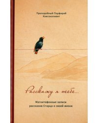 Расскажу я тебе... Магнитофонные записи рассказов Старца о своей жизни