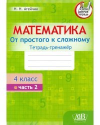 Математика. От простого к сложному. 4 класс. Тетрадь-тренажер. Часть 2