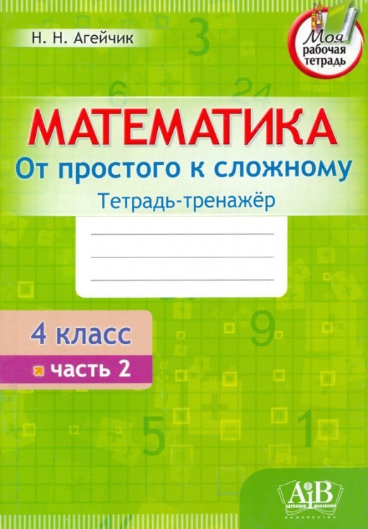 Математика. От простого к сложному. 4 класс. Тетрадь-тренажер. Часть 2