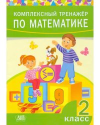 Комплексный тренажер по математике. 2 класс