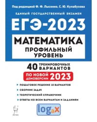 ЕГЭ 2023 Математика. Профильный уровень. 40 тренировочных вариантов