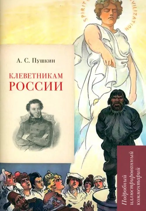 Клеветникам России. Подробный иллюстрированный комментарий