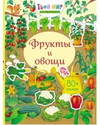 Фрукты и овощи + 80 наклеек