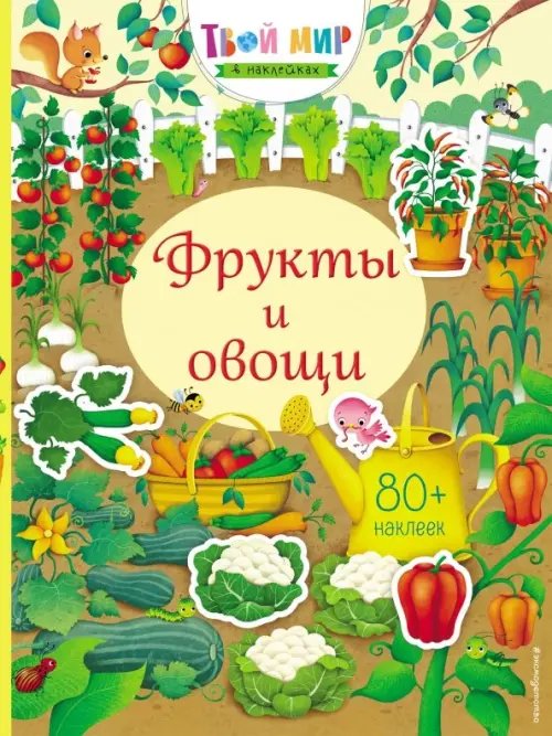 Фрукты и овощи + 80 наклеек